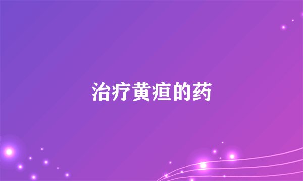 治疗黄疸的药