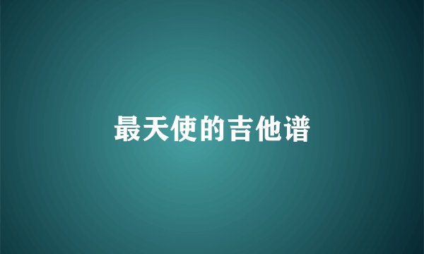 最天使的吉他谱