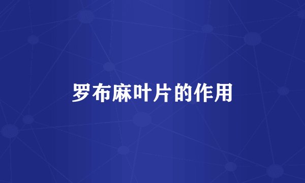 罗布麻叶片的作用