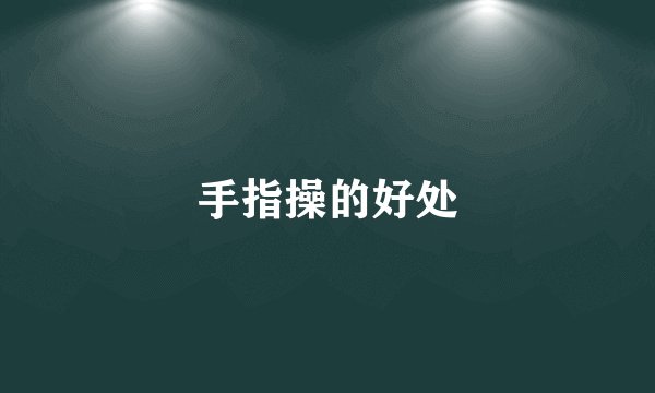 手指操的好处