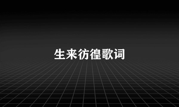 生来彷徨歌词