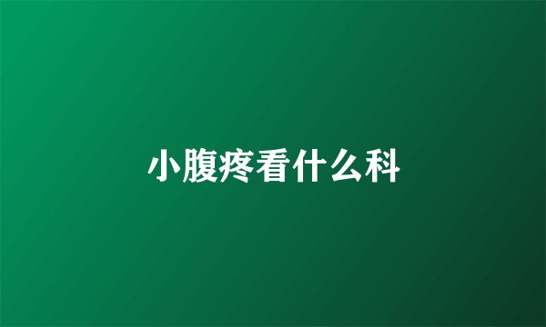 小腹疼看什么科