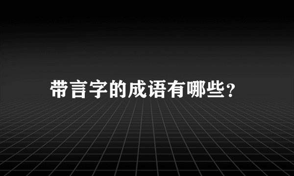 带言字的成语有哪些？