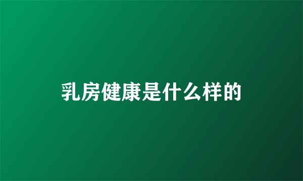 乳房健康是什么样的