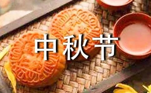 中秋节唯美祝福句子