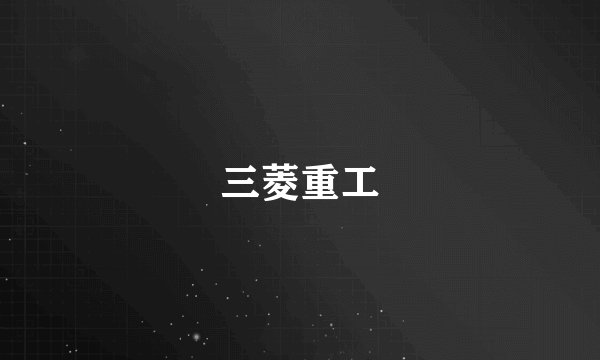 三菱重工