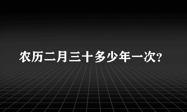 农历二月三十多少年一次？