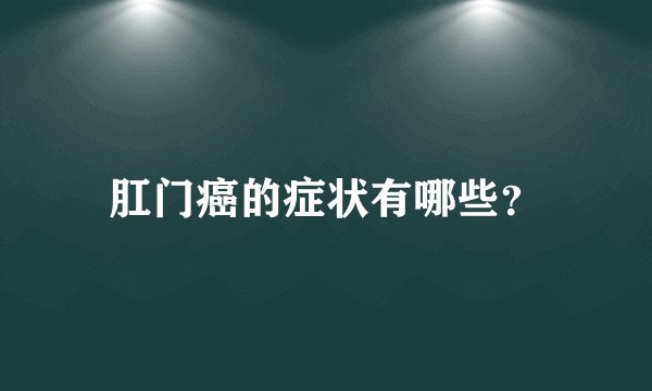 肛门癌的症状有哪些？
