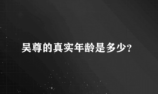 吴尊的真实年龄是多少?