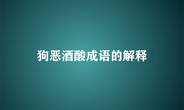 狗恶酒酸成语的解释