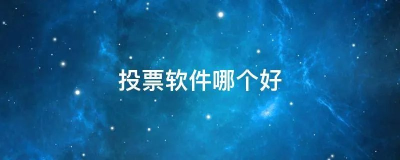 投票软件哪个好