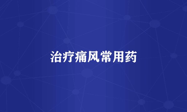 治疗痛风常用药
