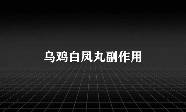 乌鸡白凤丸副作用