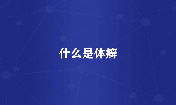 什么是体癣