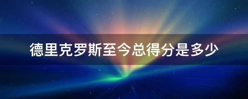 德里克罗斯至今总得分是多少