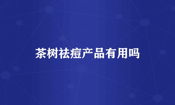 茶树祛痘产品有用吗