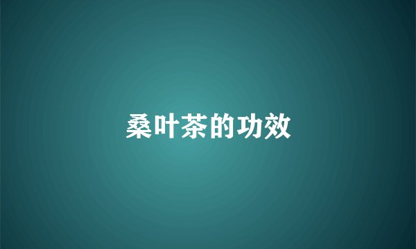 桑叶茶的功效