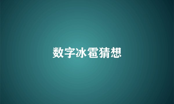 数字冰雹猜想