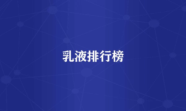 乳液排行榜