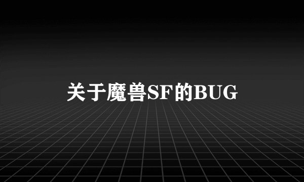 关于魔兽SF的BUG
