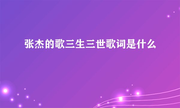 张杰的歌三生三世歌词是什么