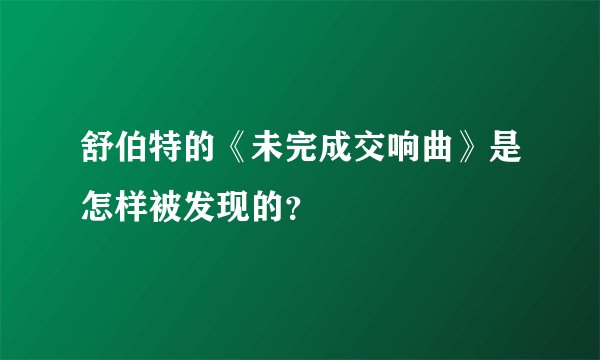舒伯特的《未完成交响曲》是怎样被发现的？