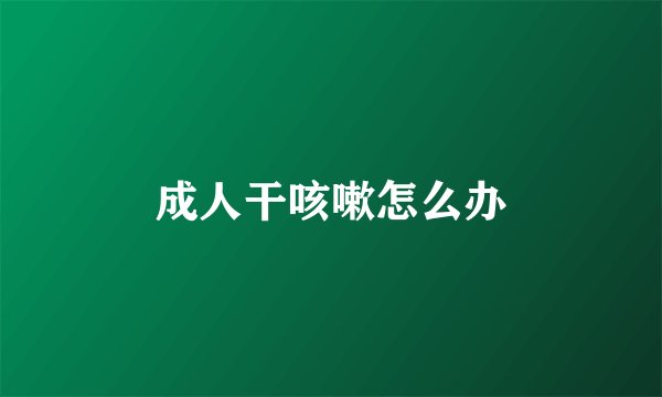 成人干咳嗽怎么办