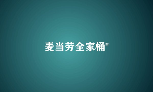麦当劳全家桶