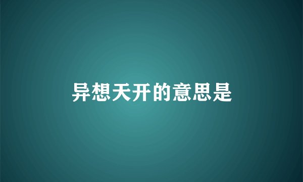 异想天开的意思是