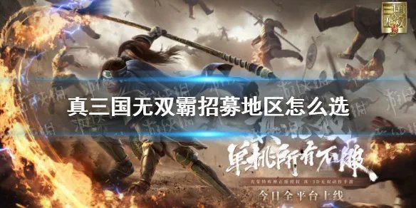 《真三国无双霸》招募地区怎么选 招募哪里的武将