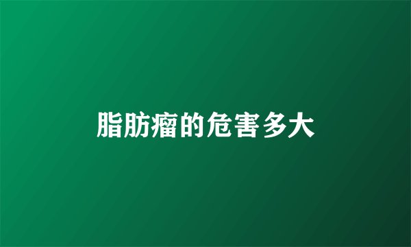 脂肪瘤的危害多大