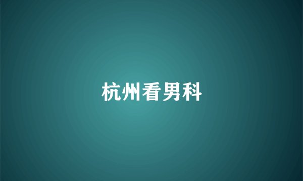 杭州看男科