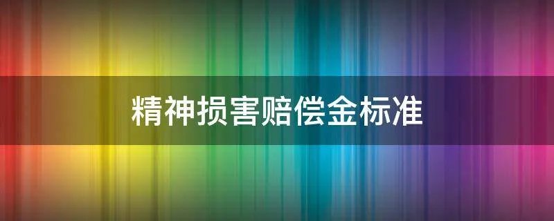 精神损害赔偿金标准