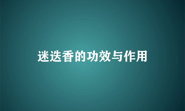 迷迭香的功效与作用