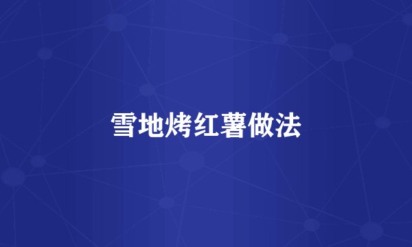 雪地烤红薯做法