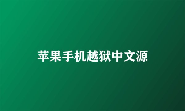 苹果手机越狱中文源