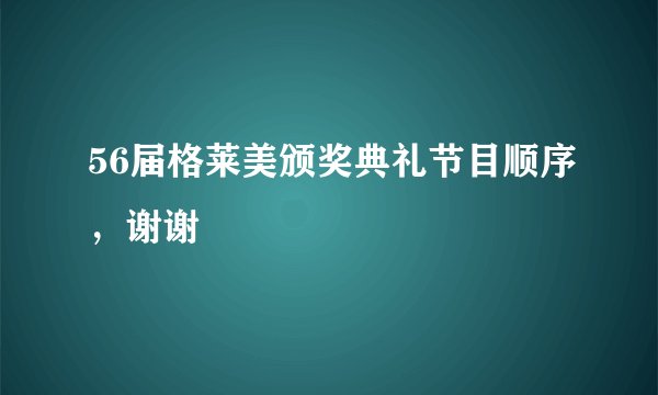 56届格莱美颁奖典礼节目顺序，谢谢