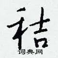 秸组词_秸字怎么组词_秸组词有哪些_带秸字的词语