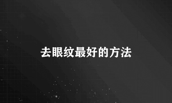 去眼纹最好的方法