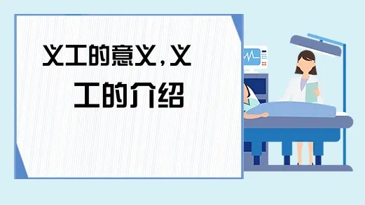 义工的意义