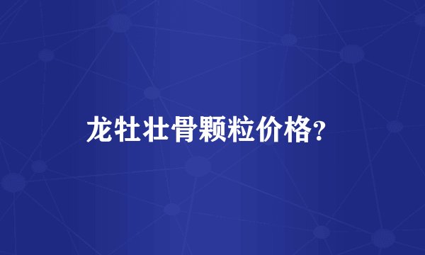 龙牡壮骨颗粒价格？