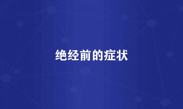 绝经前的症状