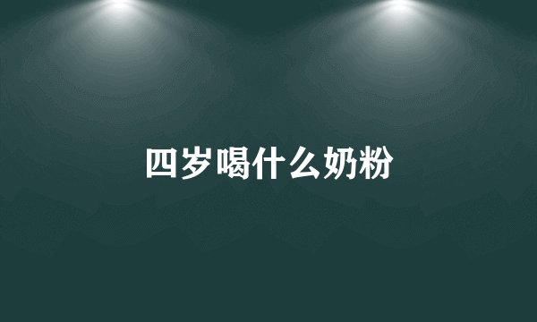 四岁喝什么奶粉