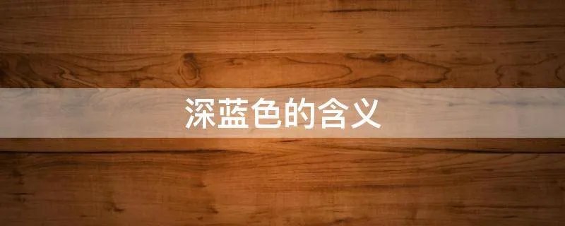 深蓝色的含义