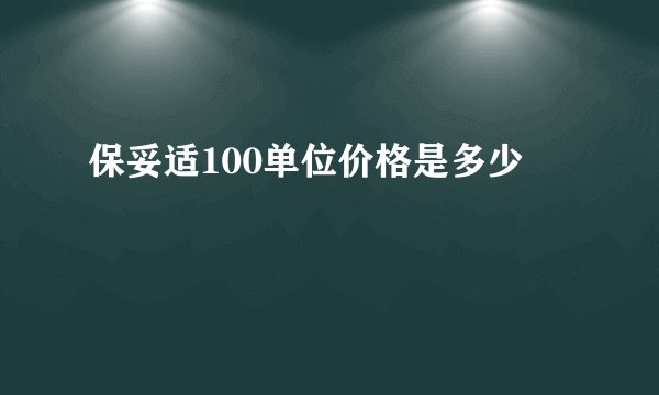 保妥适100单位价格是多少