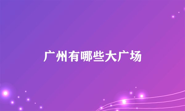 广州有哪些大广场