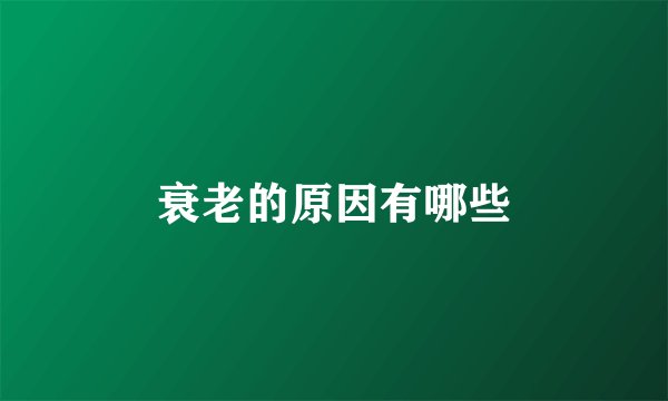衰老的原因有哪些