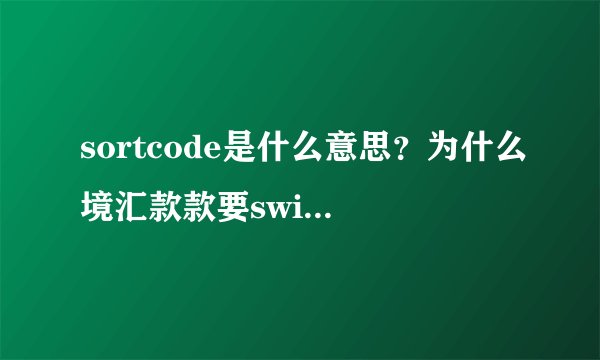 sortcode是什么意思?为什么境汇款款要swiftcode?BSB又有什么用啊?