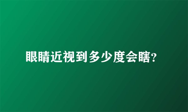 眼睛近视到多少度会瞎？