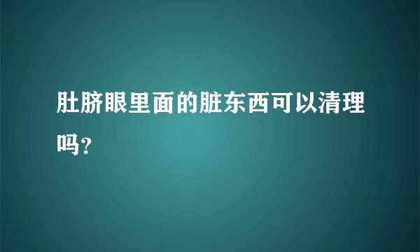 肚脐眼里面的脏东西可以清理吗？